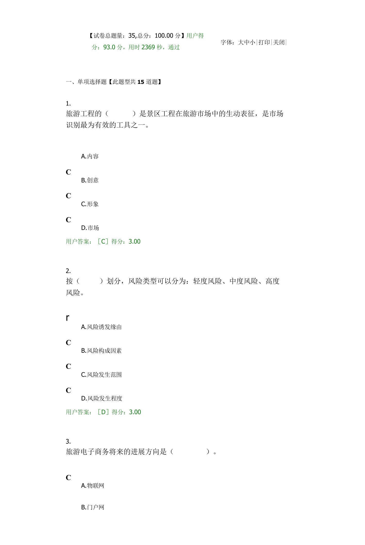 2023年咨询工程师后续教育《旅游项目管理》93分试卷