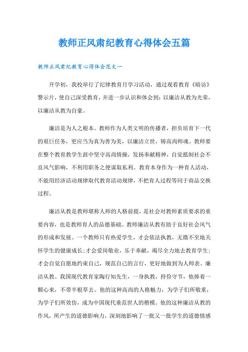 教师正风肃纪教育心得体会五篇