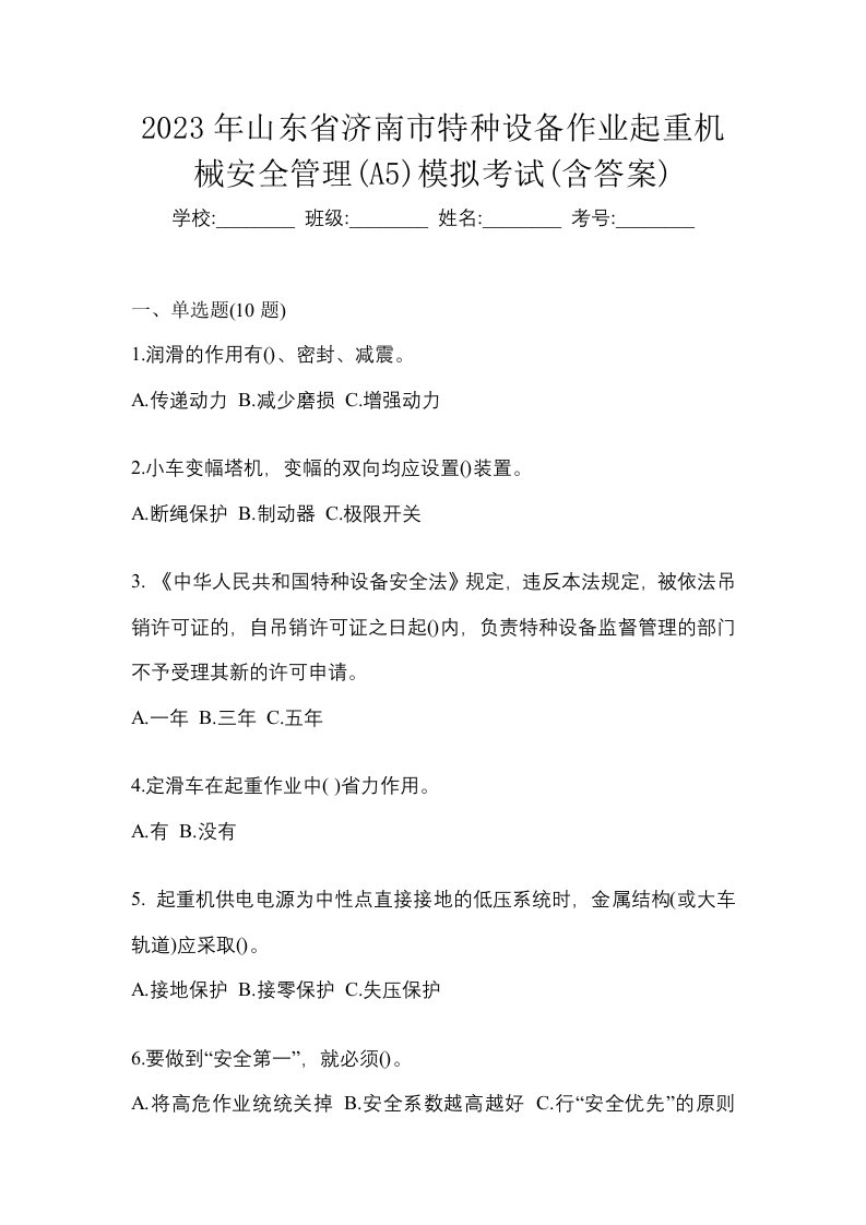 2023年山东省济南市特种设备作业起重机械安全管理A5模拟考试含答案