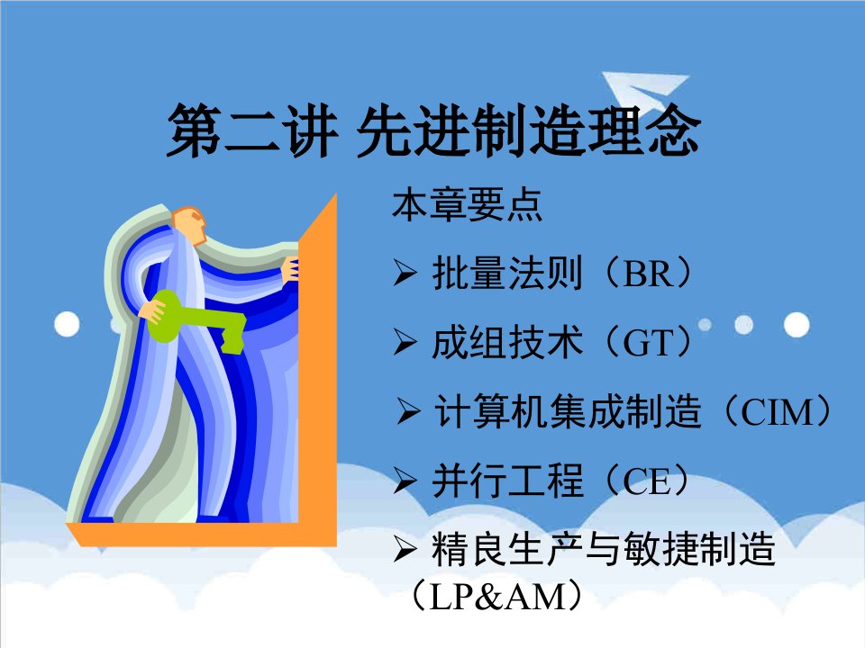 建筑工程管理-制造工程学第三讲制造理念