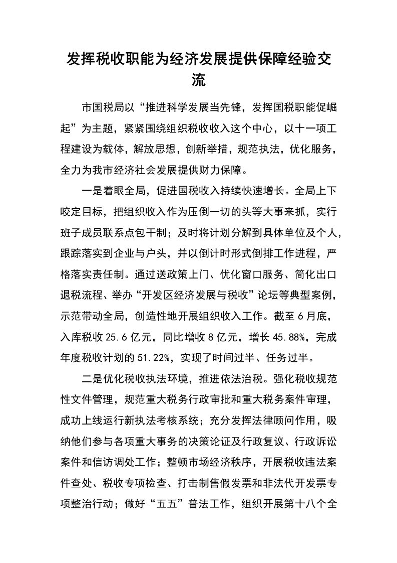 发挥税收职能为经济发展提供保障经验交流