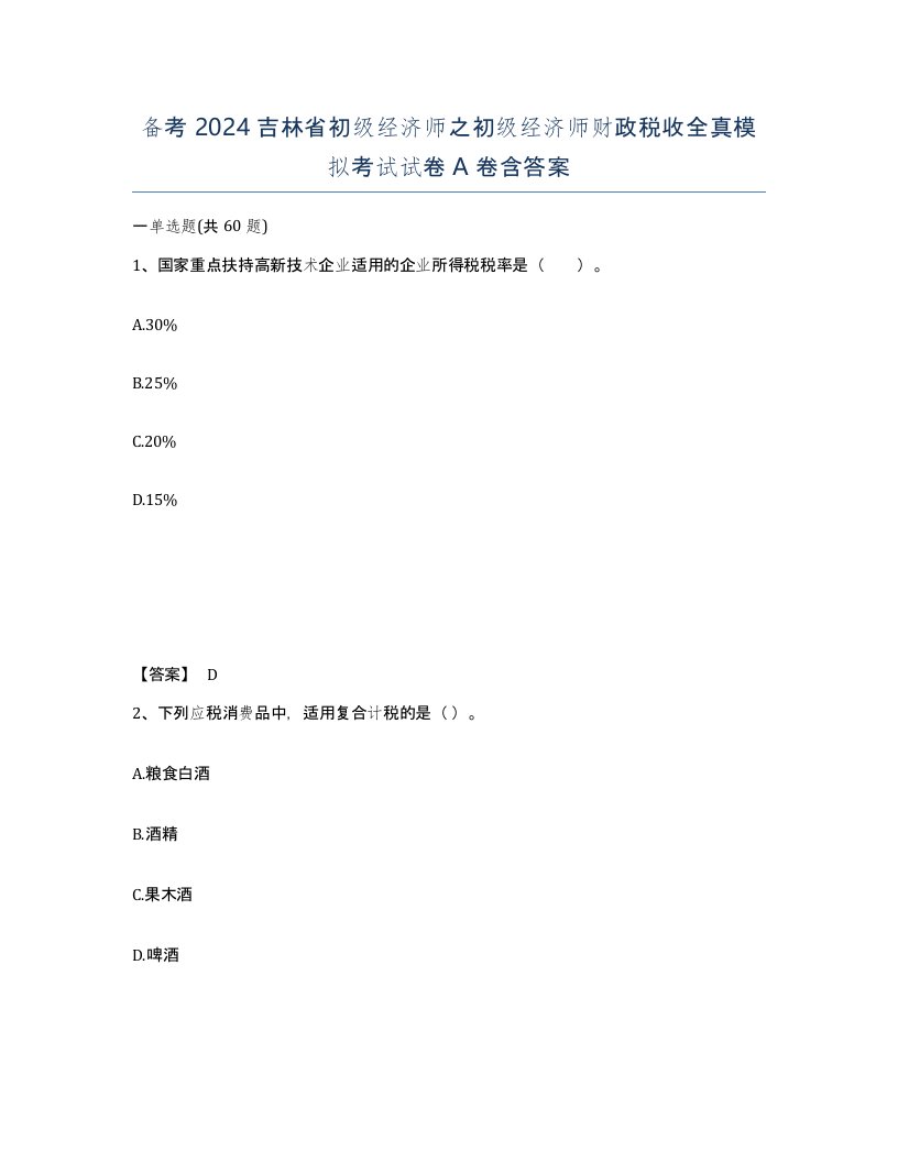 备考2024吉林省初级经济师之初级经济师财政税收全真模拟考试试卷A卷含答案