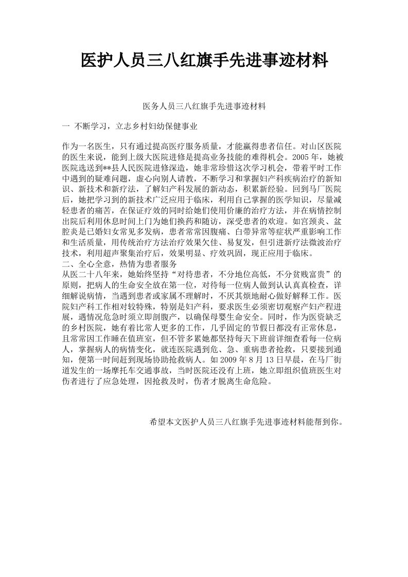 医护人员三八红旗手先进事迹材料