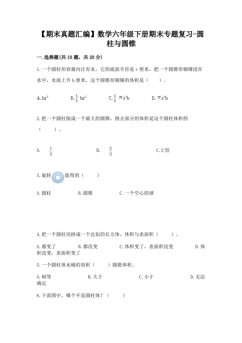 【期末真题汇编】数学六年级下册期末专题复习-圆柱与圆锥加答案（基础题）