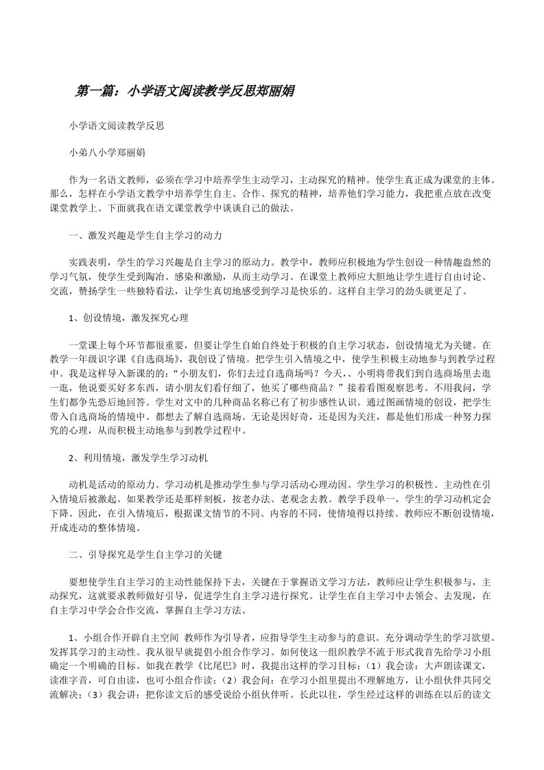 小学语文阅读教学反思郑丽娟[修改版]