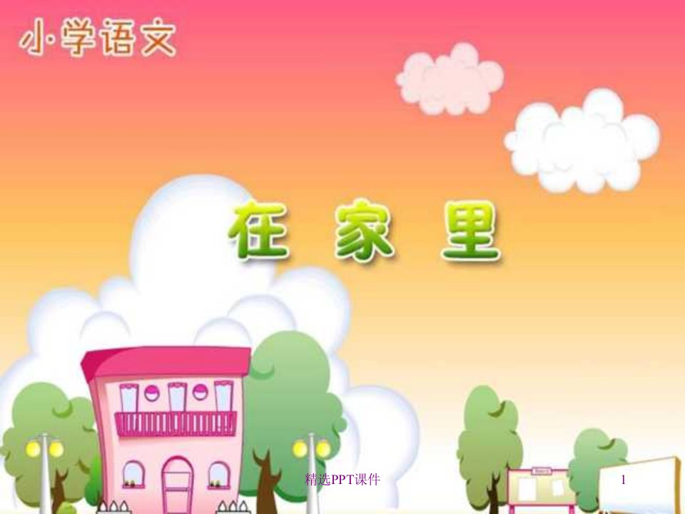 人教版小学语文一年级上册《在家里》1精课件