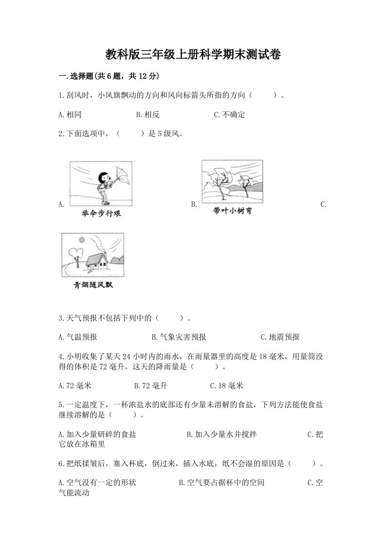 教科版三年级上册科学期末测试卷及完整答案（各地真题）