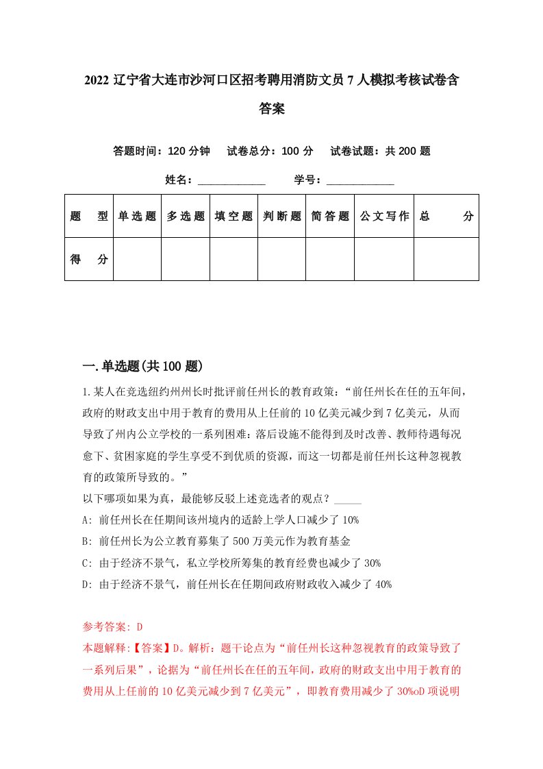 2022辽宁省大连市沙河口区招考聘用消防文员7人模拟考核试卷含答案2