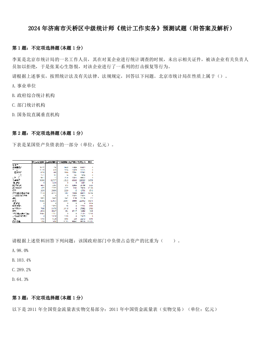 2024年济南市天桥区中级统计师《统计工作实务》预测试题（附答案及解析）