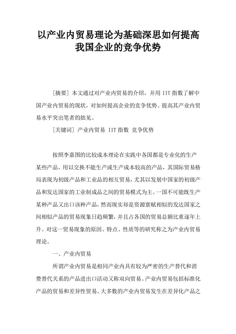 以产业内贸易理论为基础深思如何提高我国企业的竞争优势