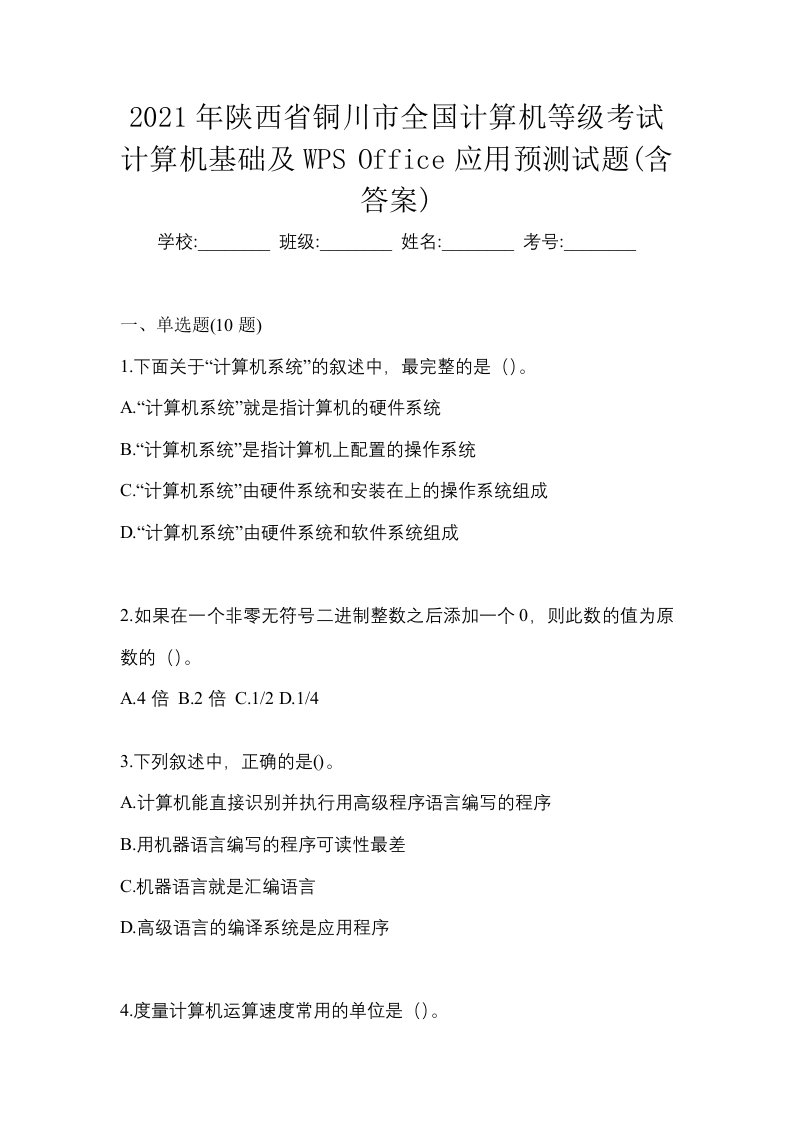 2021年陕西省铜川市全国计算机等级考试计算机基础及WPSOffice应用预测试题含答案