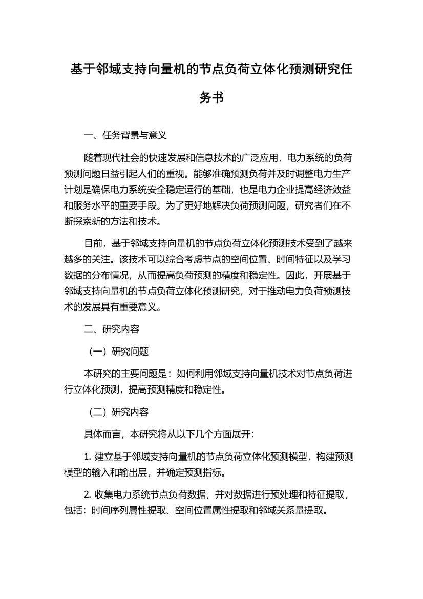 基于邻域支持向量机的节点负荷立体化预测研究任务书