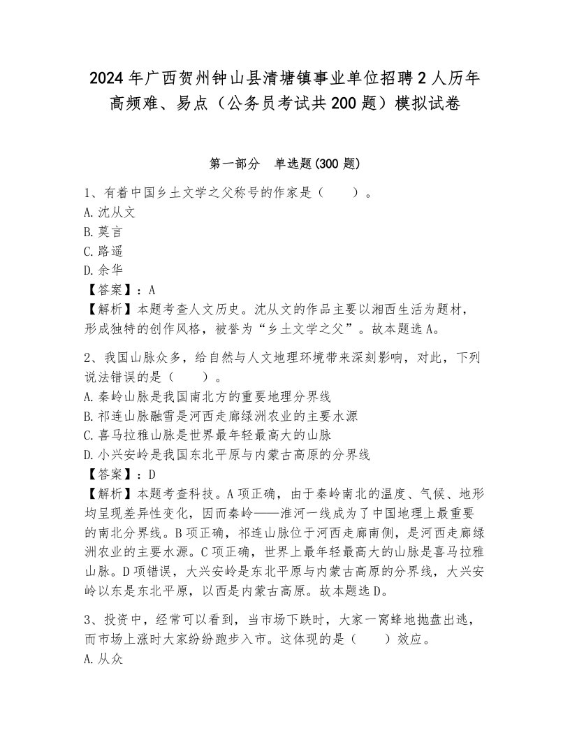 2024年广西贺州钟山县清塘镇事业单位招聘2人历年高频难、易点（公务员考试共200题）模拟试卷及参考答案