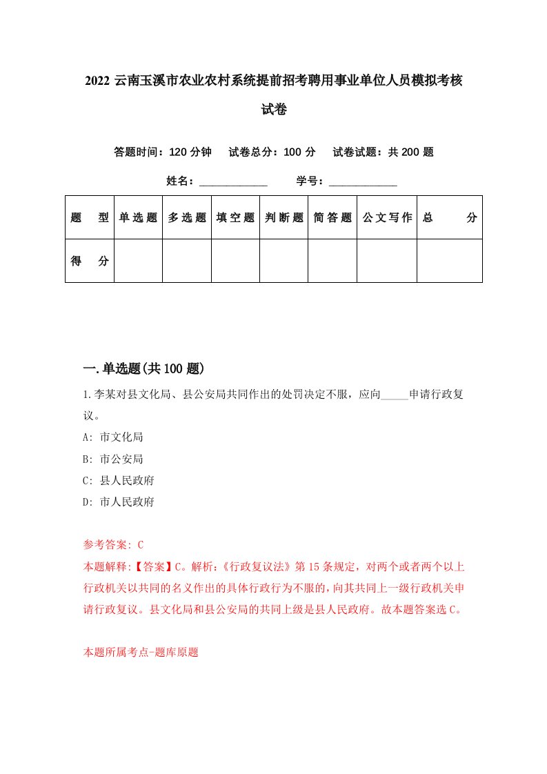 2022云南玉溪市农业农村系统提前招考聘用事业单位人员模拟考核试卷3