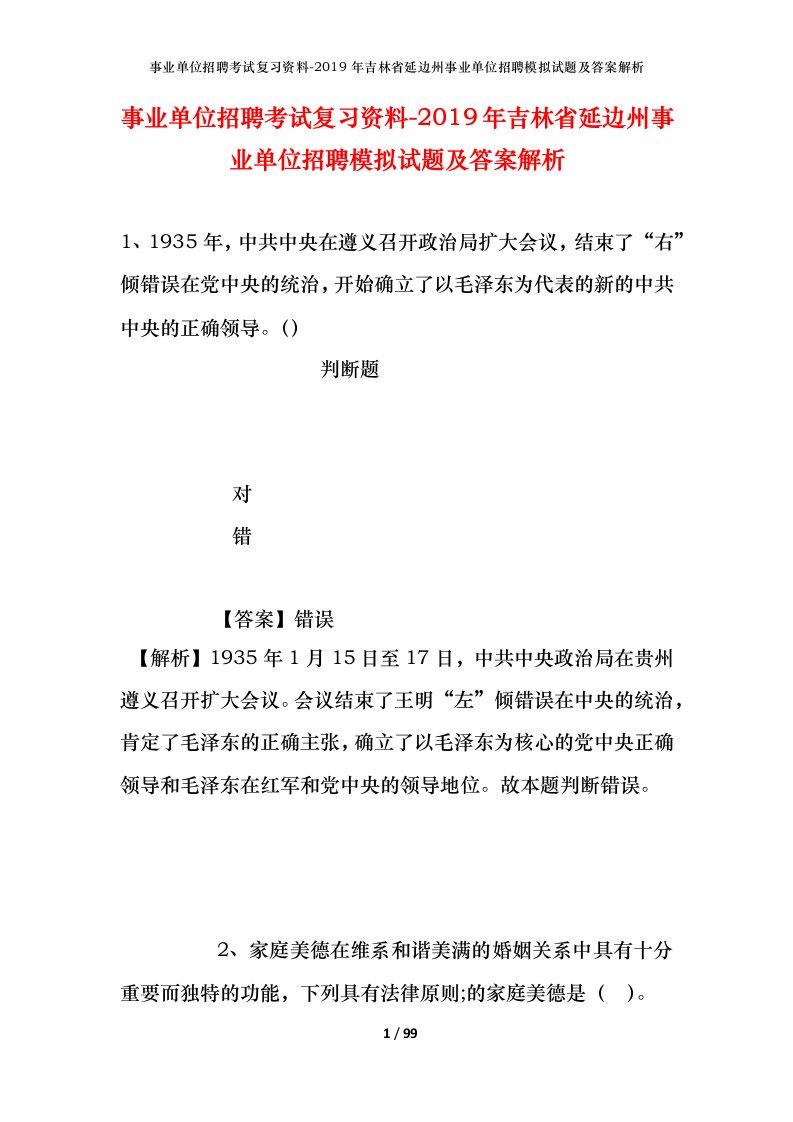 事业单位招聘考试复习资料-2019年吉林省延边州事业单位招聘模拟试题及答案解析