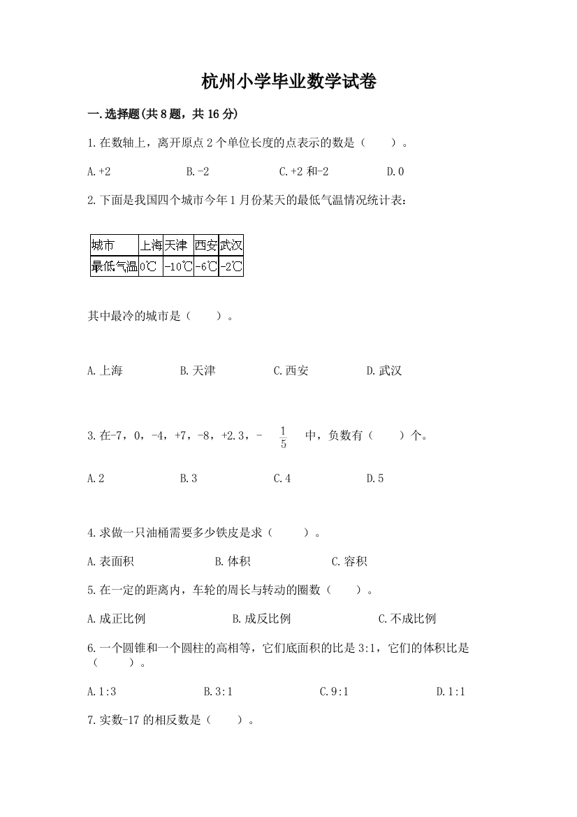 杭州小学毕业数学试卷带下载答案