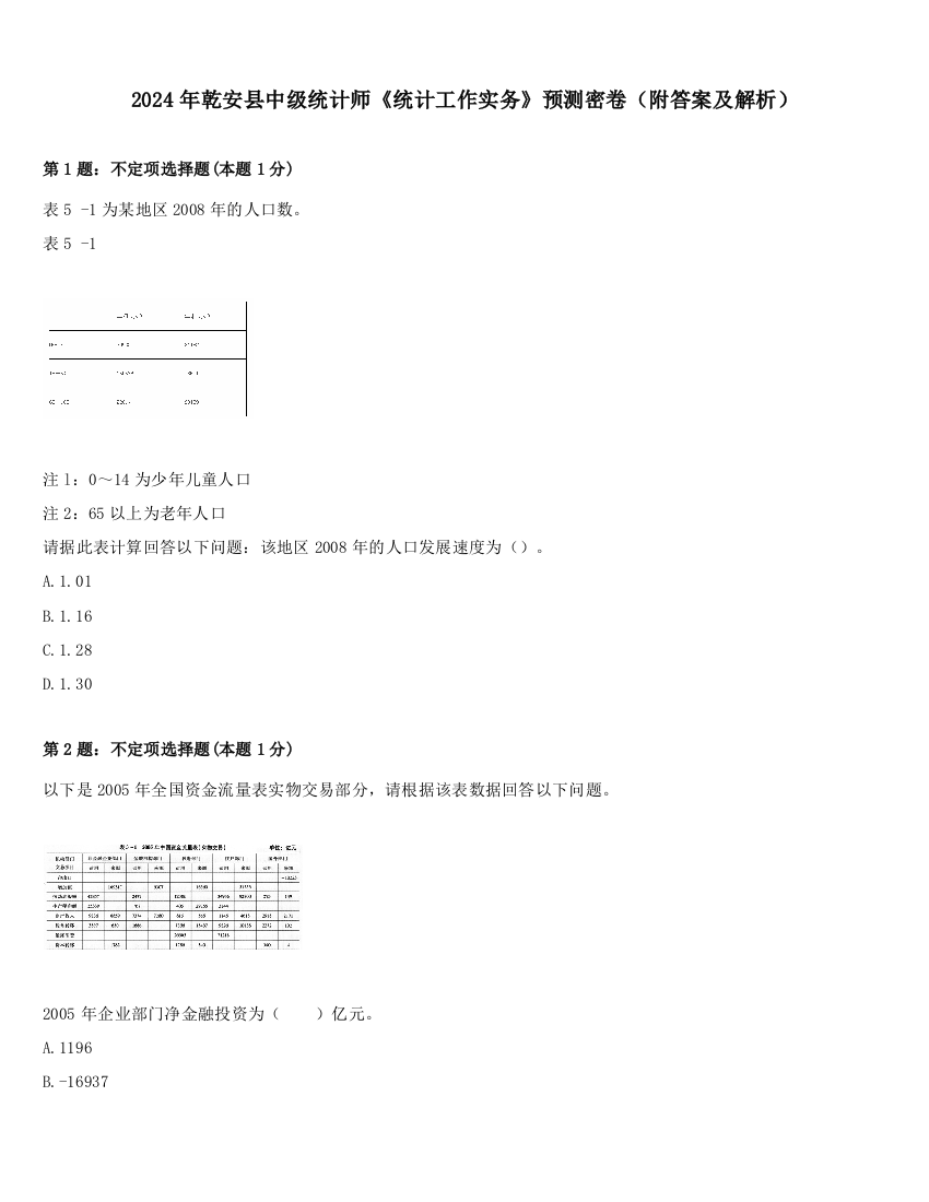 2024年乾安县中级统计师《统计工作实务》预测密卷（附答案及解析）