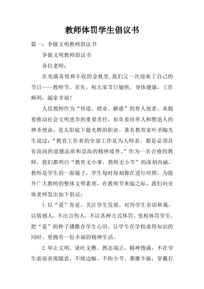 教师体罚学生倡议书