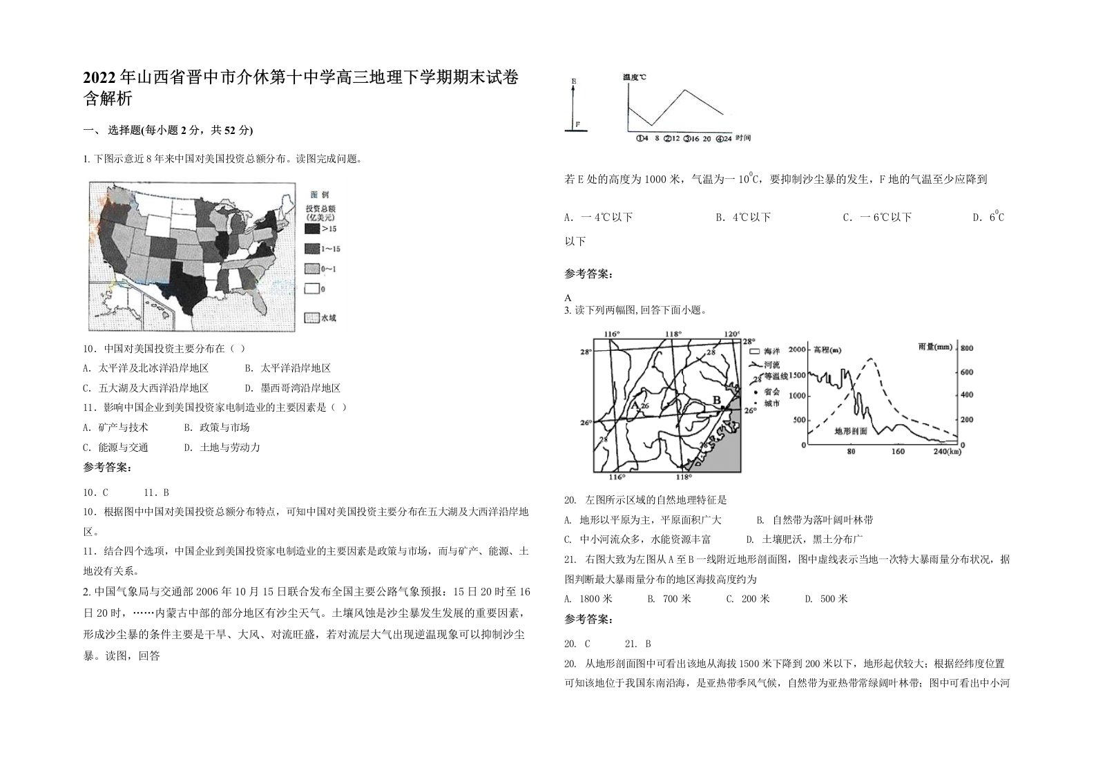 2022年山西省晋中市介休第十中学高三地理下学期期末试卷含解析