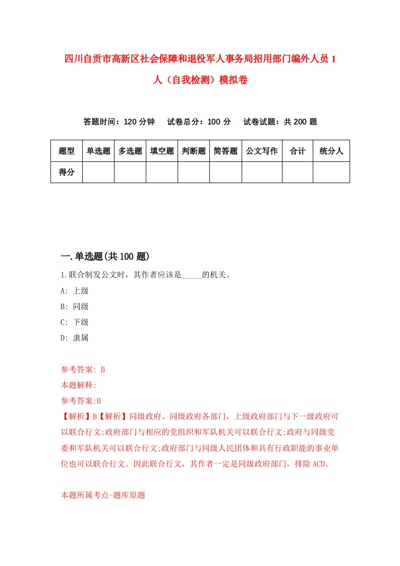 四川自贡市高新区社会保障和退役军人事务局招用部门编外人员1人自我检测模拟卷第4版