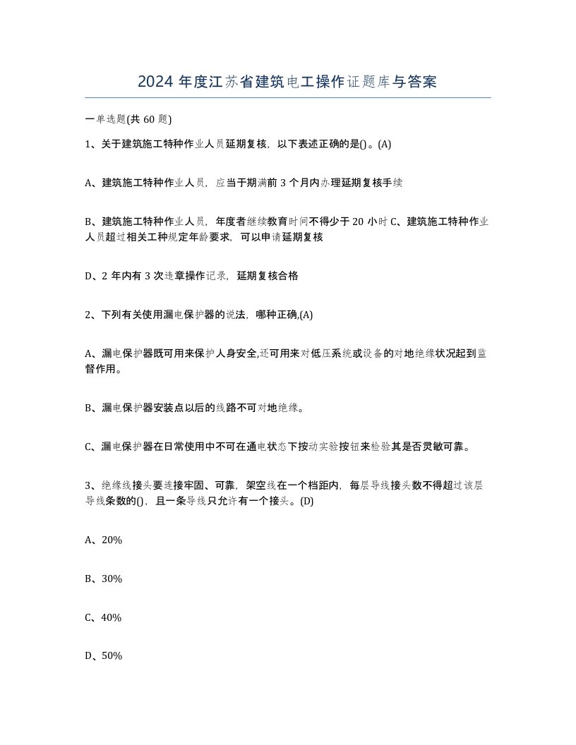 2024年度江苏省建筑电工操作证题库与答案