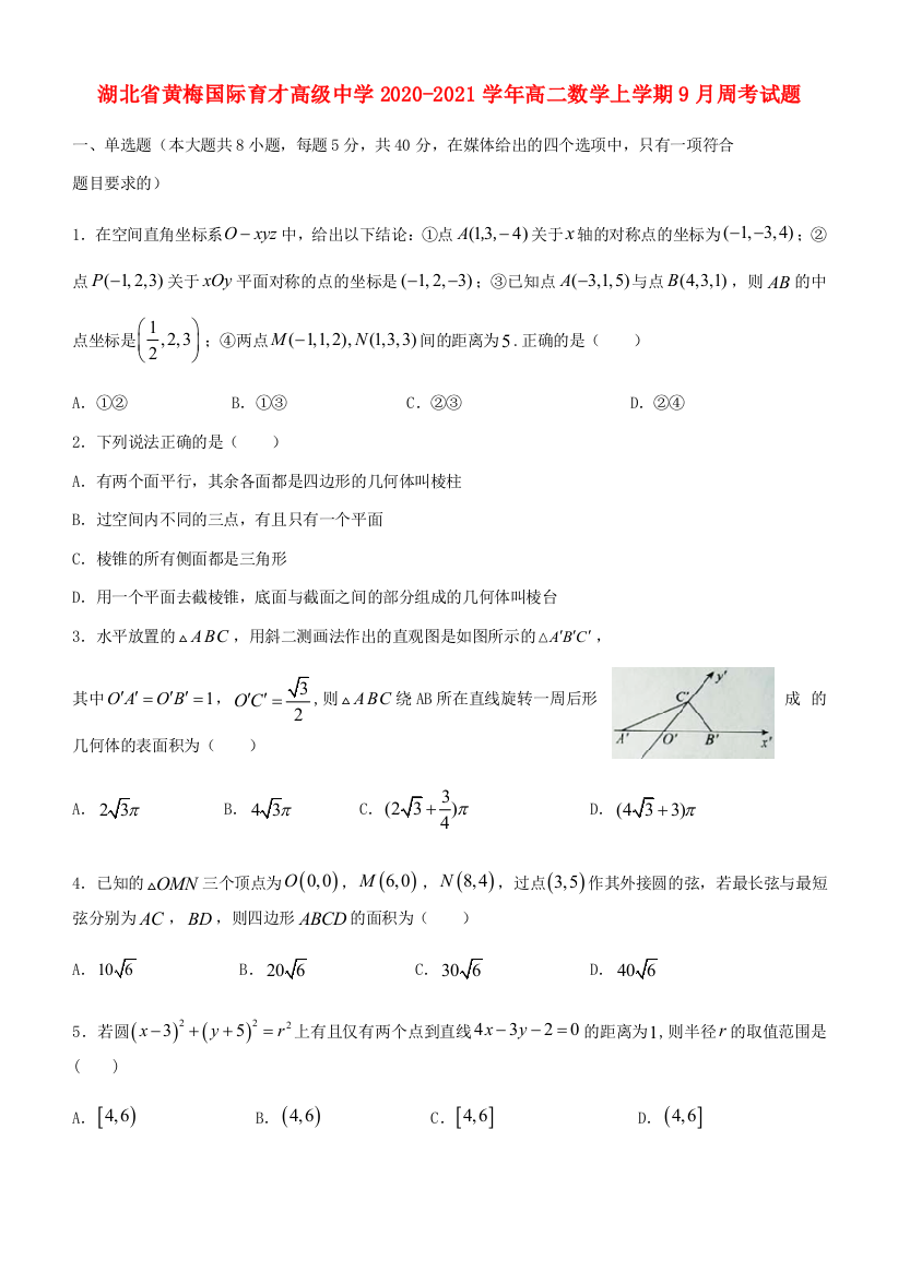 湖北省黄梅国际育才高级中学2020-2021学年高二数学上学期9月周考试题