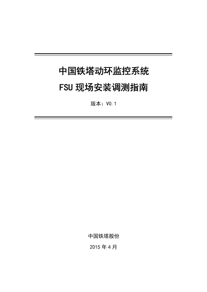 中国铁塔动环监控系统FSU现场安装调测操作指南设计