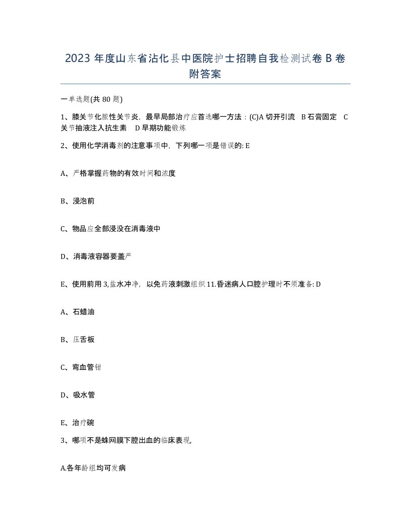 2023年度山东省沾化县中医院护士招聘自我检测试卷B卷附答案