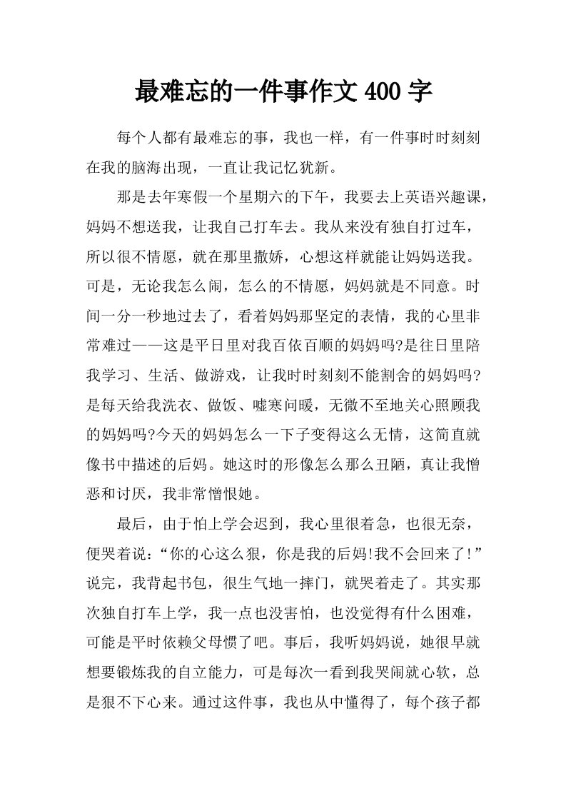 最难忘的一件事作文400字