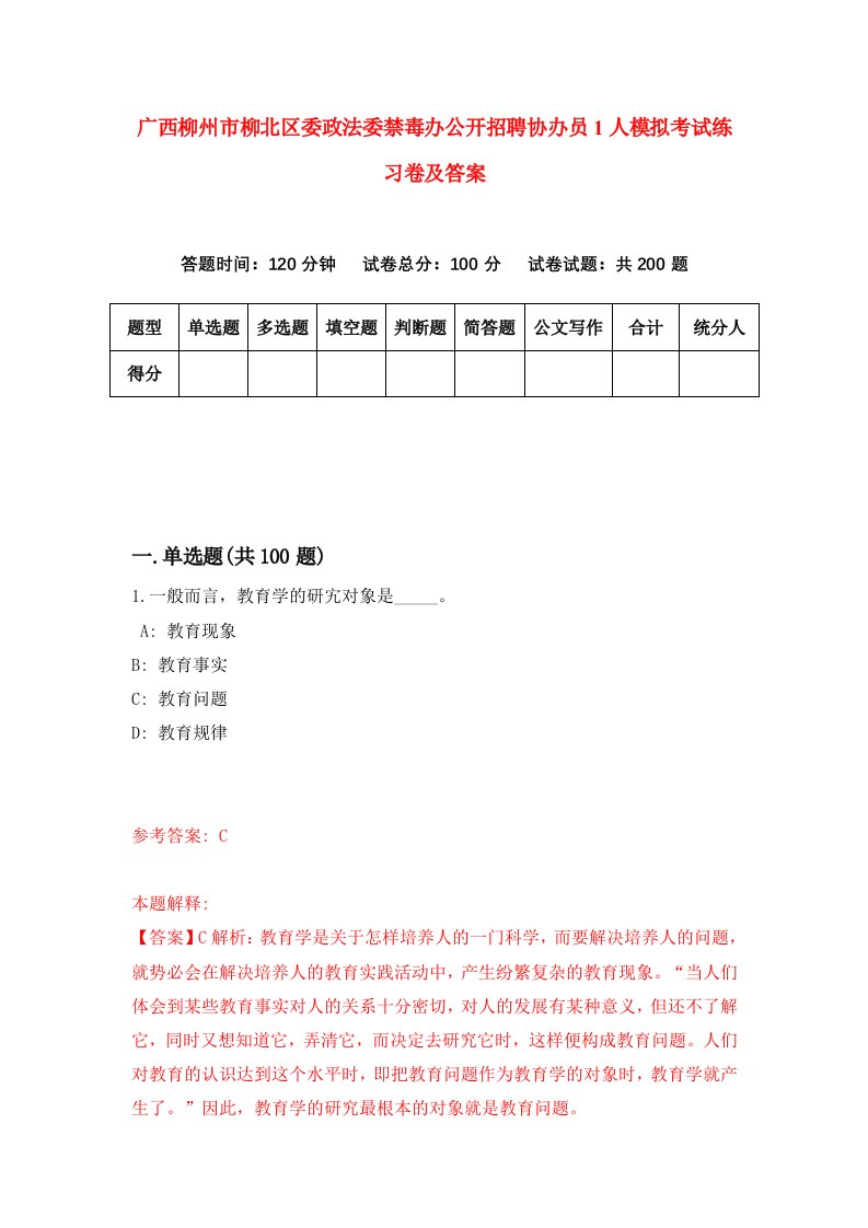 广西柳州市柳北区委政法委禁毒办公开招聘协办员1人模拟考试练习卷及答案1