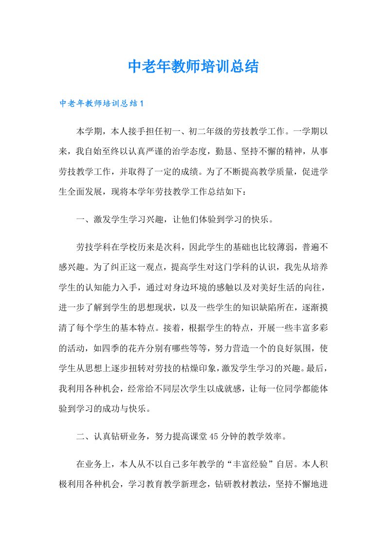 中老年教师培训总结