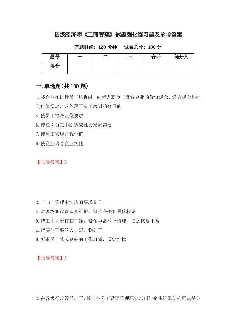 初级经济师工商管理试题强化练习题及参考答案第20次