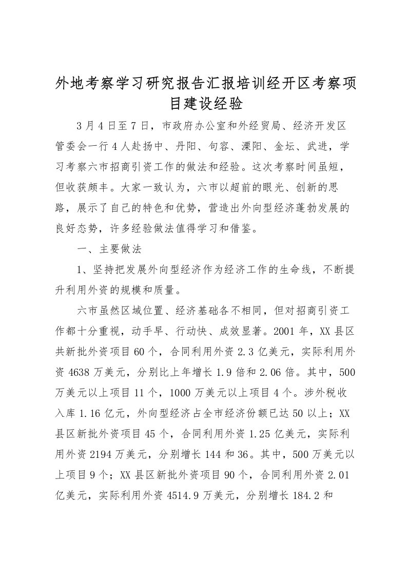 2022外地考察学习研究报告汇报培训经开区考察项目建设经验