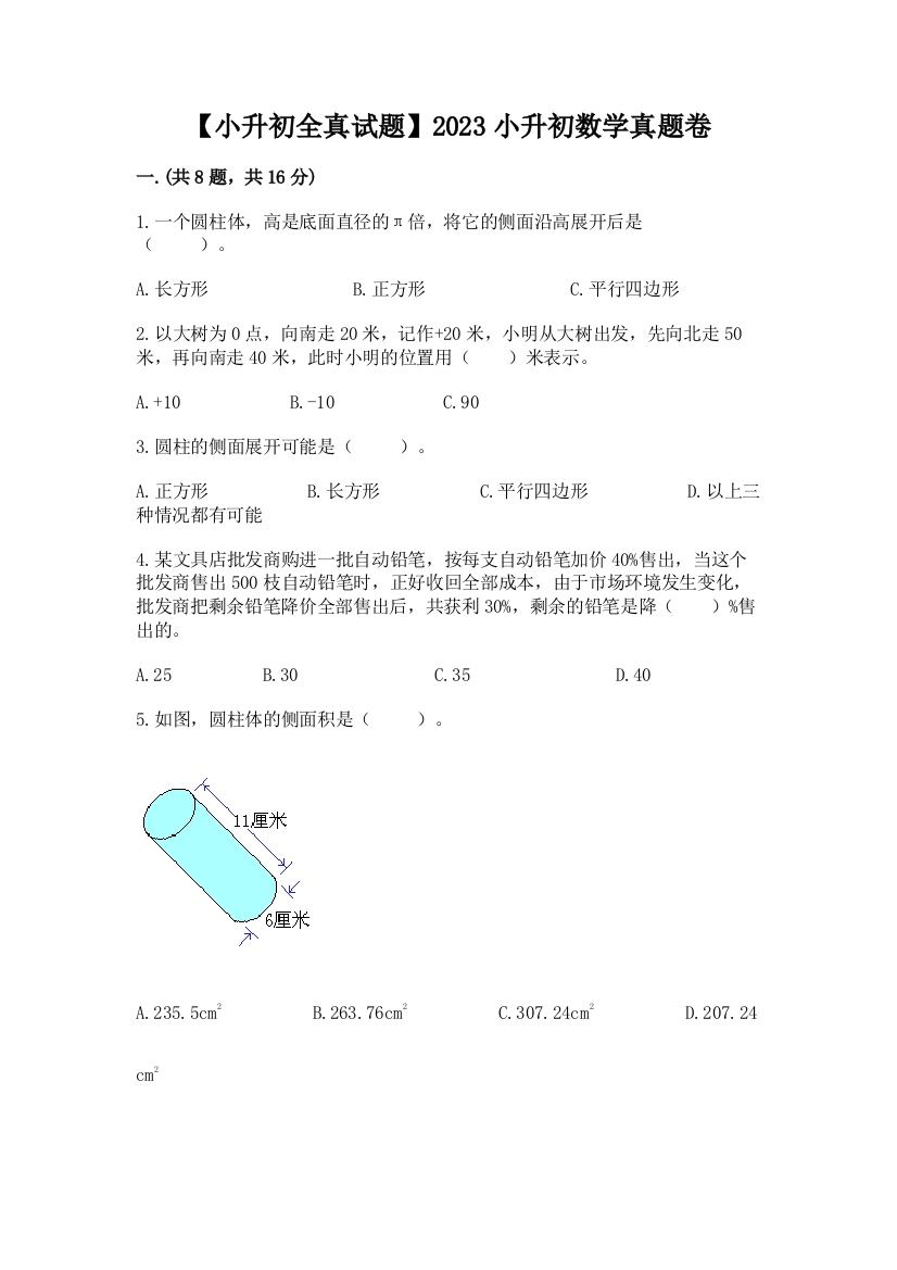 【小升初全真试题】2023小升初数学真题卷精品（典型题）