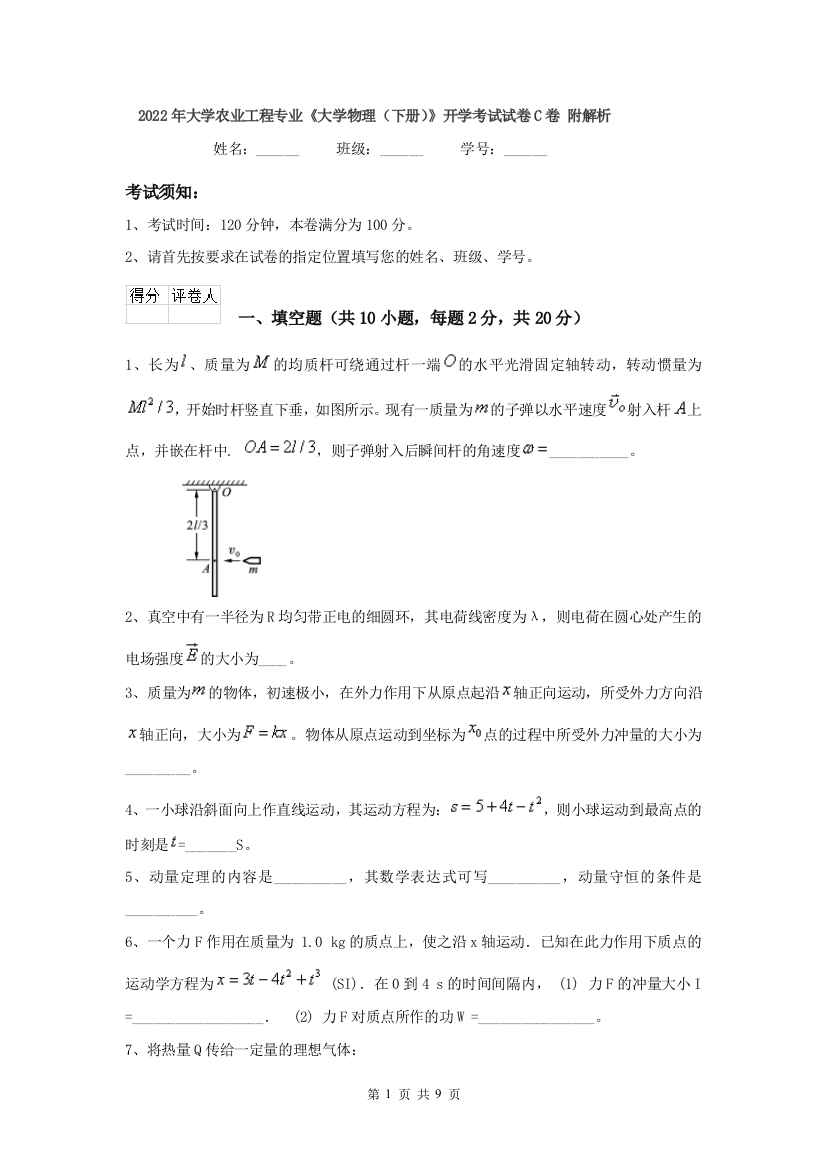 2022年大学农业工程专业大学物理下册开学考试试卷C卷-附解析