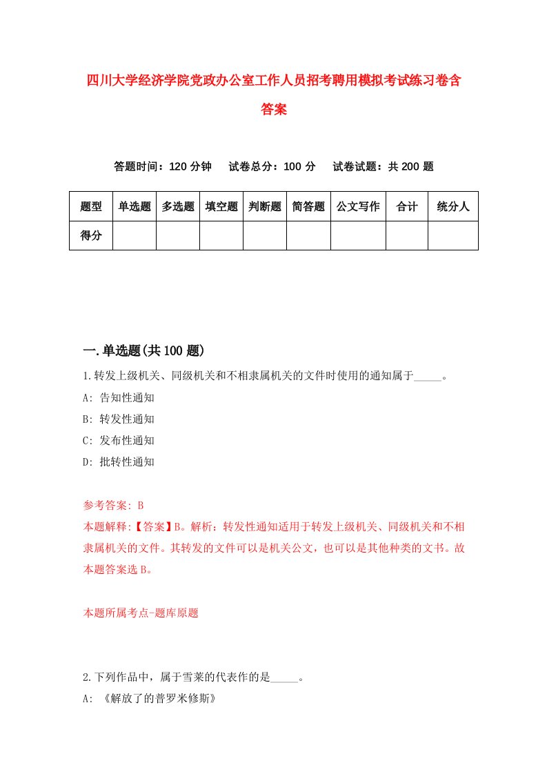 四川大学经济学院党政办公室工作人员招考聘用模拟考试练习卷含答案8