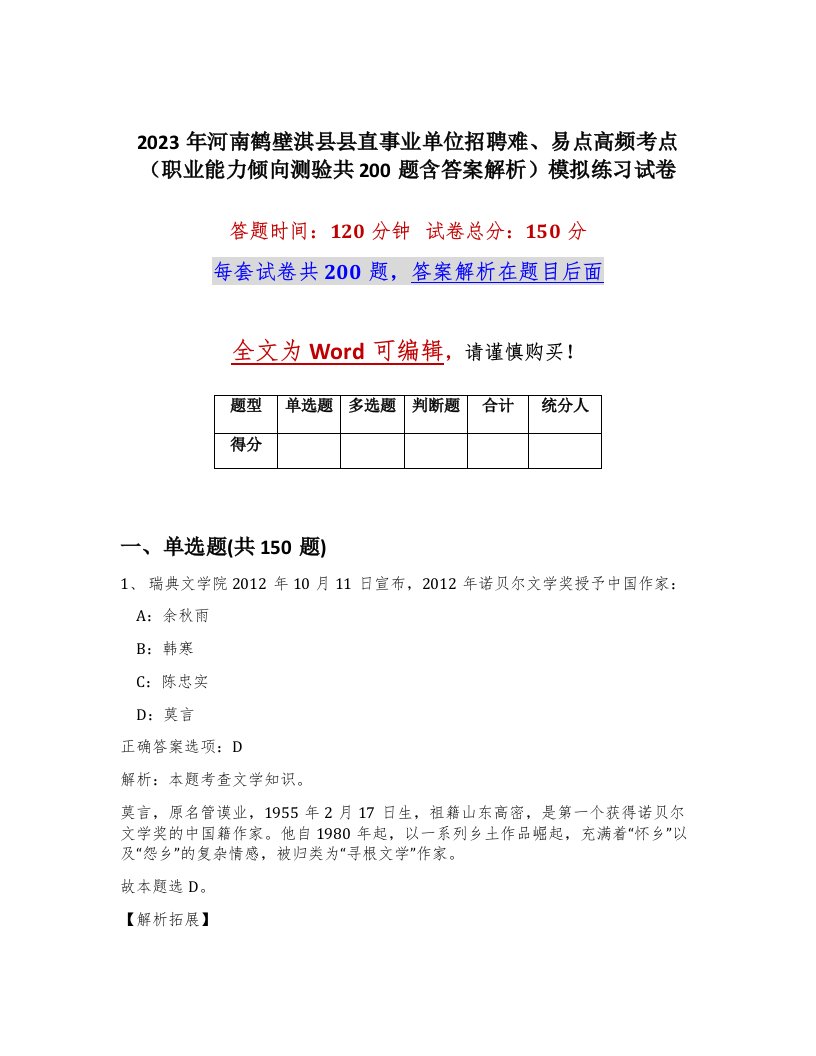 2023年河南鹤壁淇县县直事业单位招聘难易点高频考点职业能力倾向测验共200题含答案解析模拟练习试卷