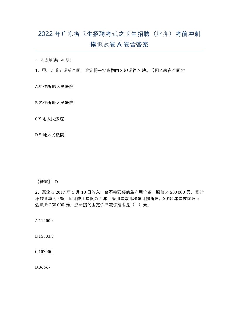 2022年广东省卫生招聘考试之卫生招聘财务考前冲刺模拟试卷A卷含答案