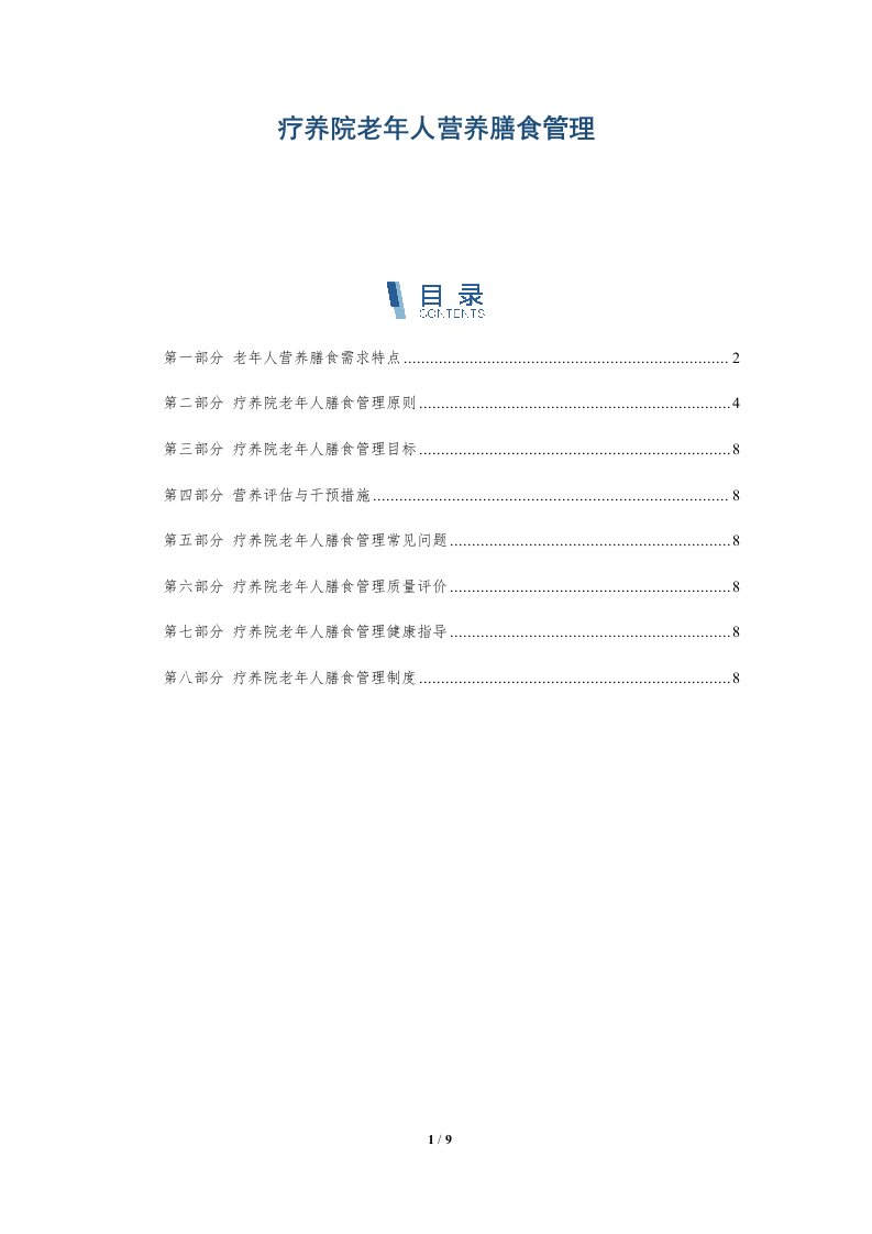 疗养院老年人营养膳食管理