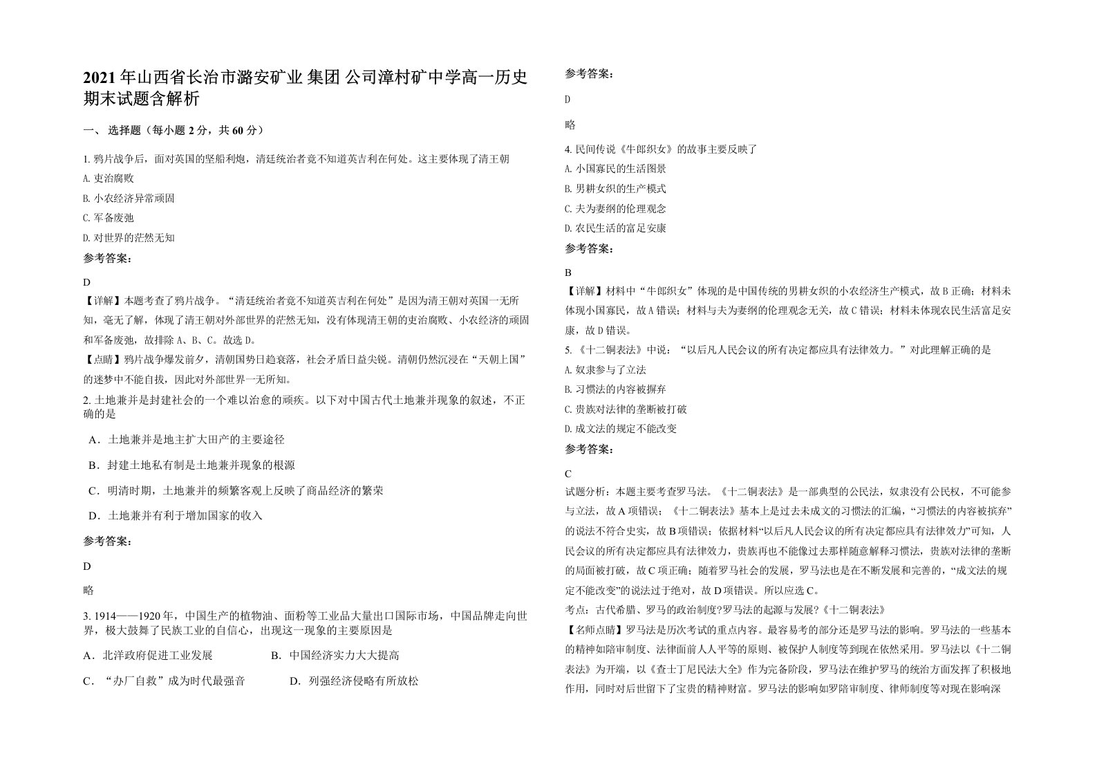 2021年山西省长治市潞安矿业集团公司漳村矿中学高一历史期末试题含解析