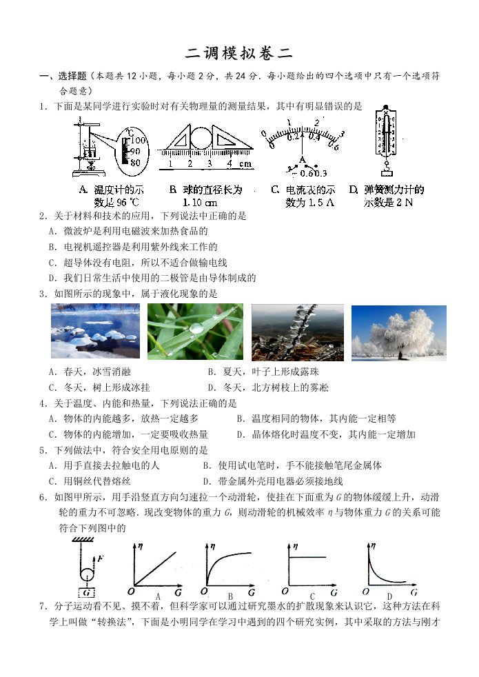 2015年盐城中考物理模拟卷二(无答案)