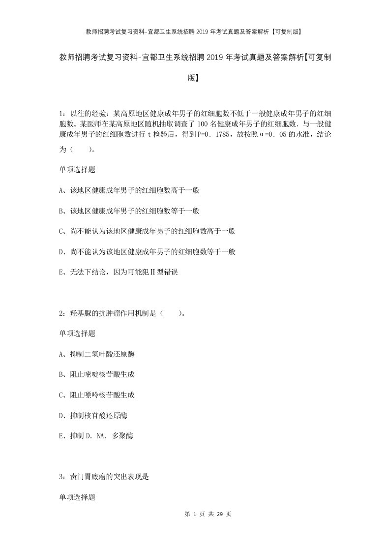 教师招聘考试复习资料-宜都卫生系统招聘2019年考试真题及答案解析可复制版