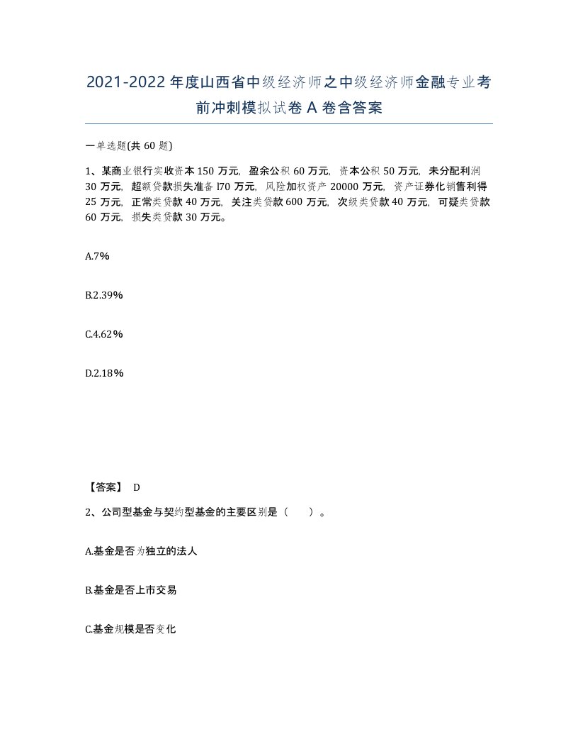 2021-2022年度山西省中级经济师之中级经济师金融专业考前冲刺模拟试卷A卷含答案