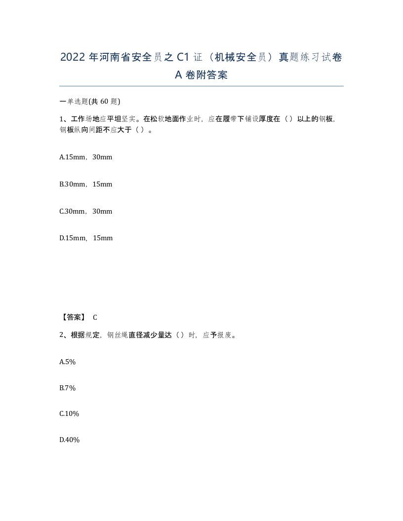 2022年河南省安全员之C1证机械安全员真题练习试卷A卷附答案