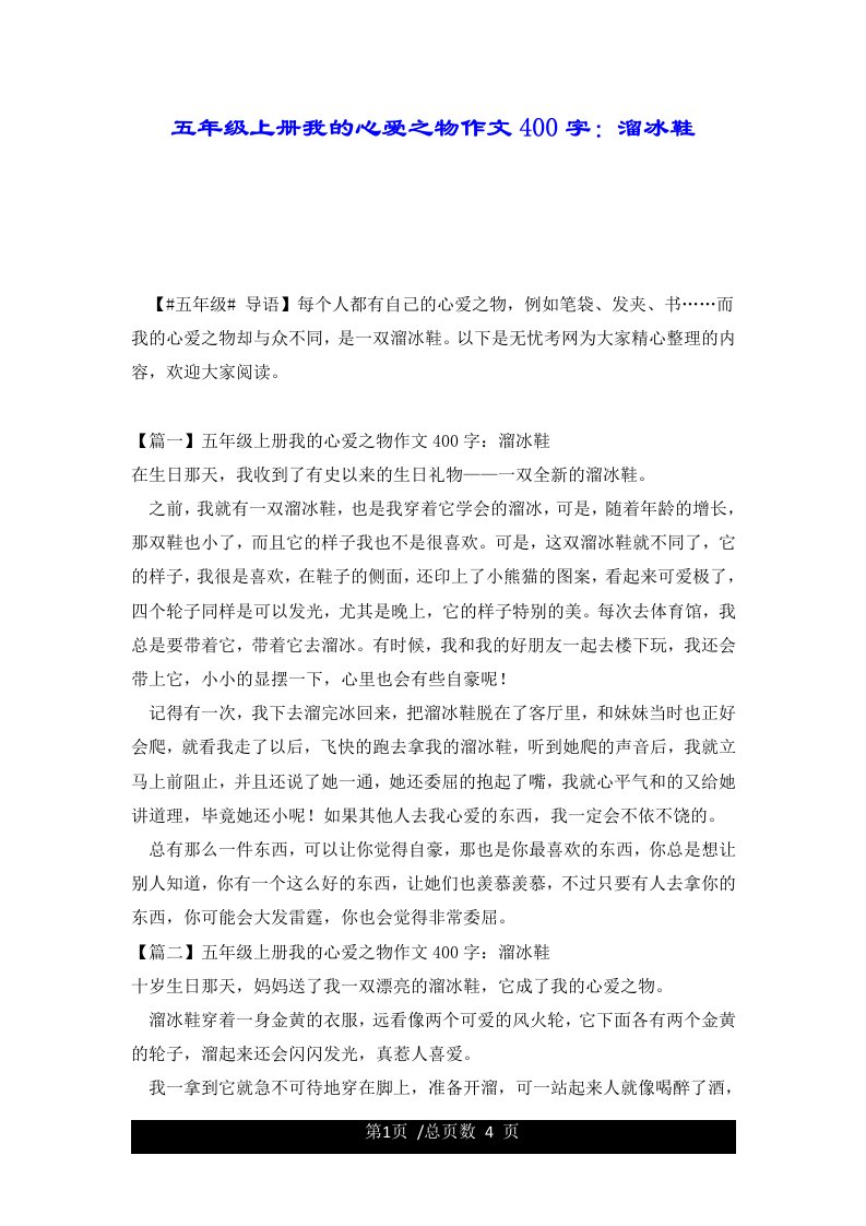 五年级上册我的心爱之物作文400字：溜冰鞋