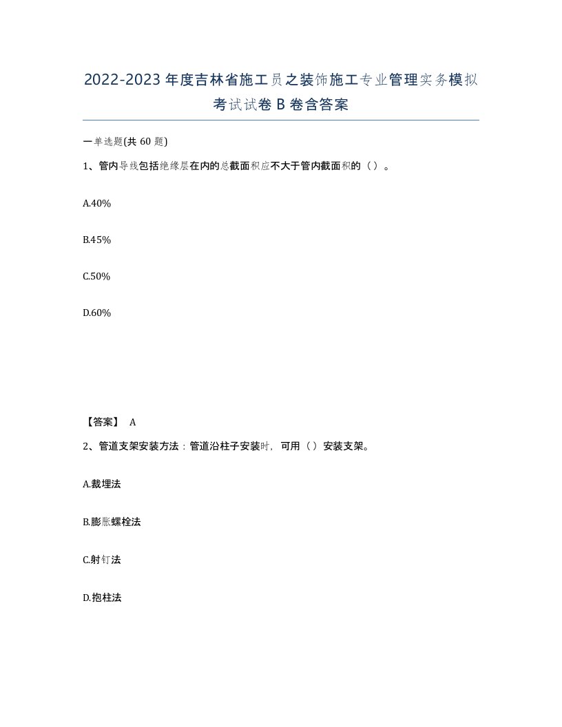 2022-2023年度吉林省施工员之装饰施工专业管理实务模拟考试试卷B卷含答案