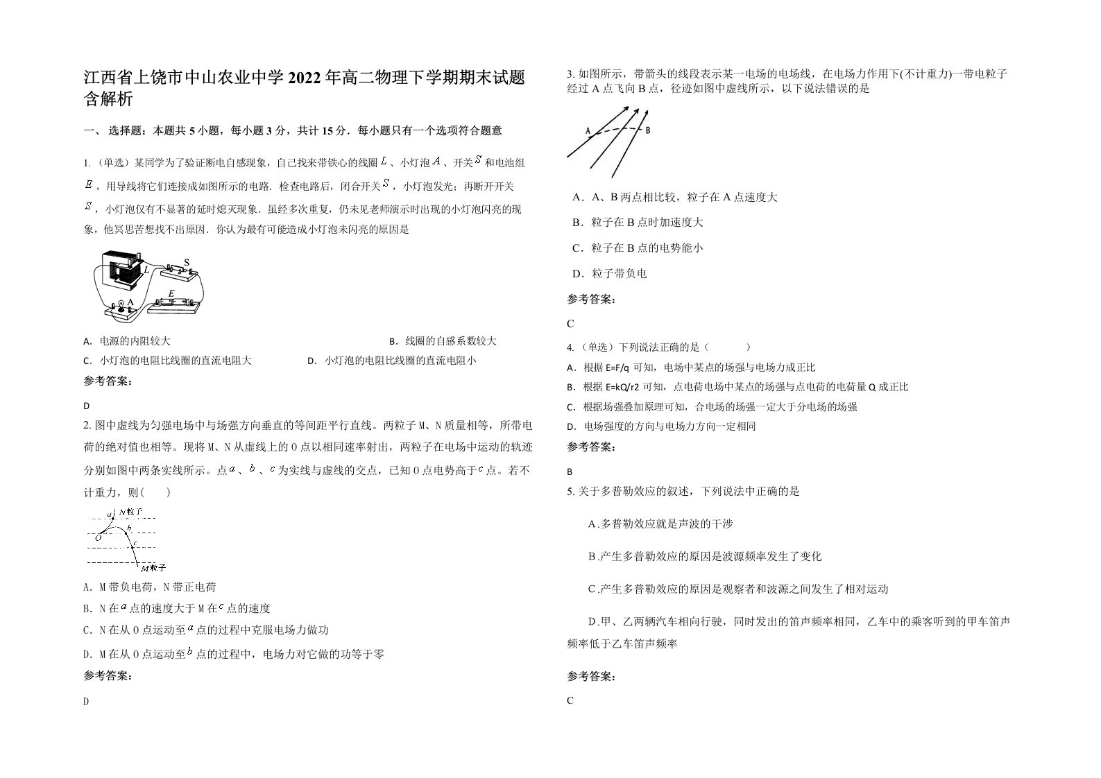 江西省上饶市中山农业中学2022年高二物理下学期期末试题含解析