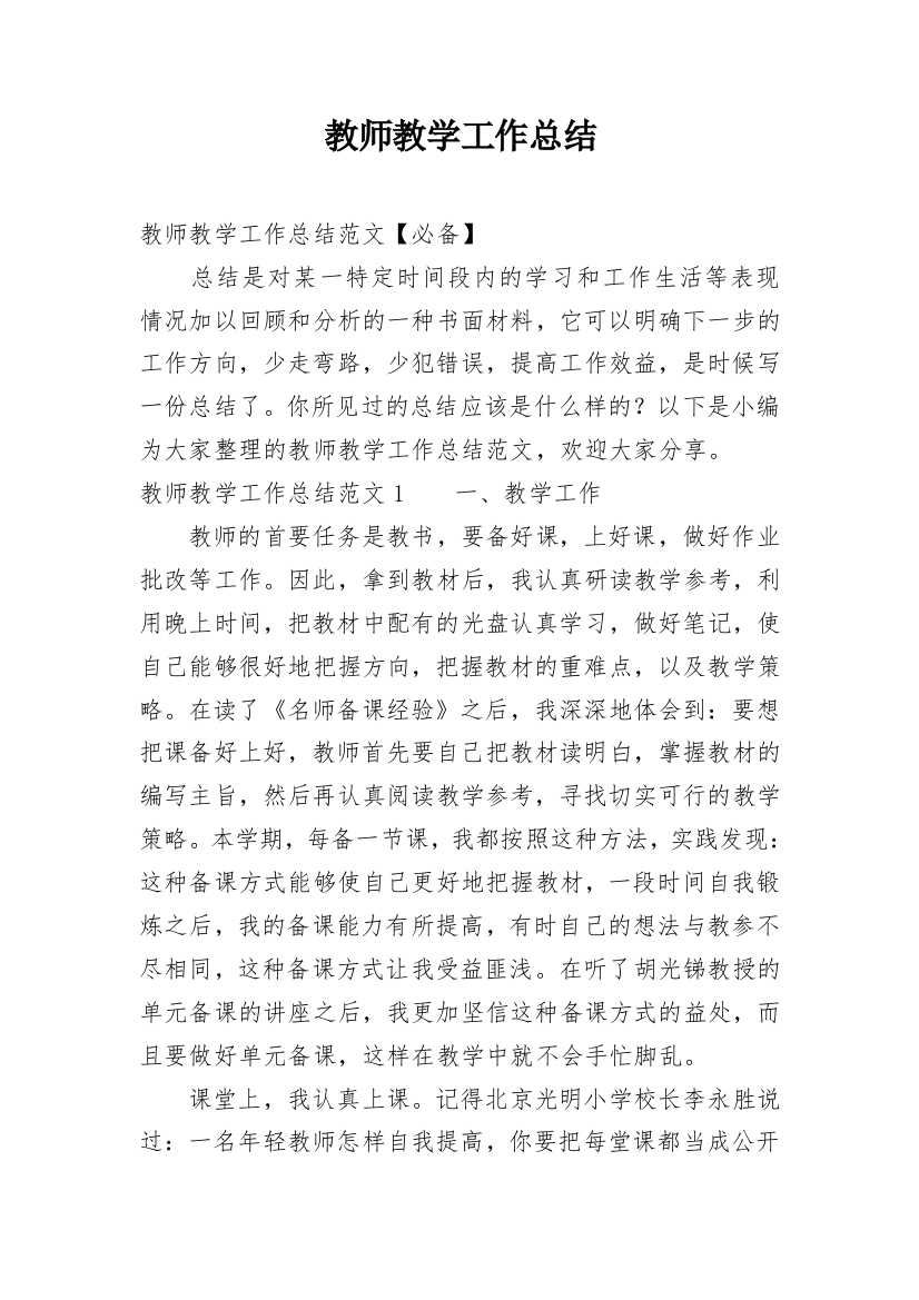 教师教学工作总结_32