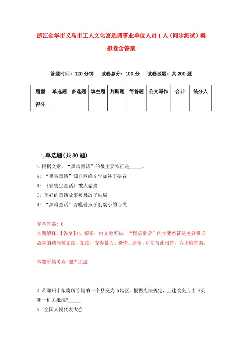 浙江金华市义乌市工人文化宫选调事业单位人员1人同步测试模拟卷含答案7