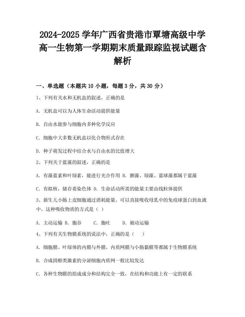 2024-2025学年广西省贵港市覃塘高级中学高一生物第一学期期末质量跟踪监视试题含解析